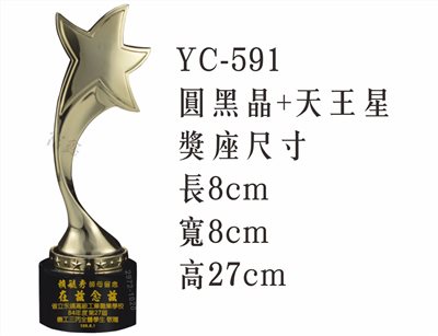 YC-591圓黑晶+天王星
