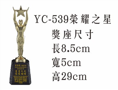 YC-539榮耀之星