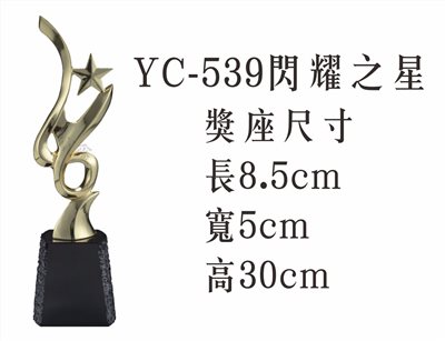 YC-539閃耀之星
