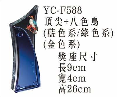 YC-F588頂尖+八色鳥