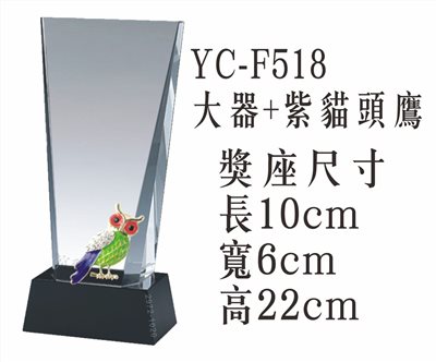YC-F518大器+紫貓頭鷹