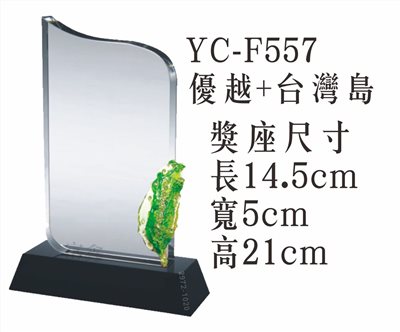YC-F557優越+台灣島