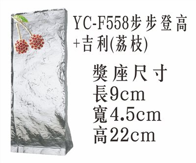 YC-F558步步登高+吉利(荔枝)