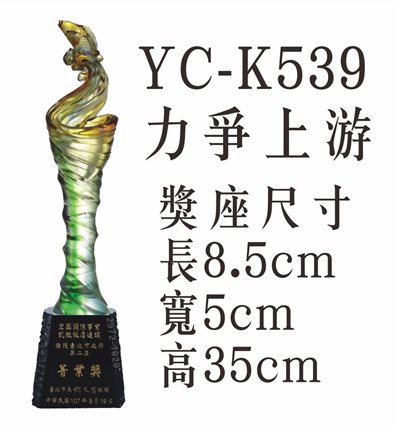 YC-K539力爭上游