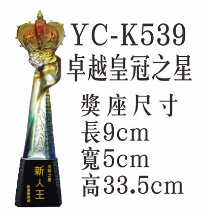 YC-K539卓越皇冠之星
