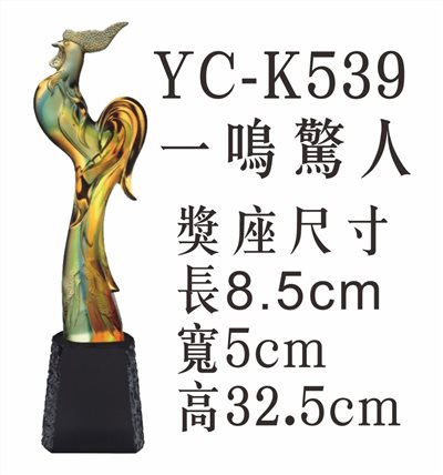 YC-K539一鳴驚人