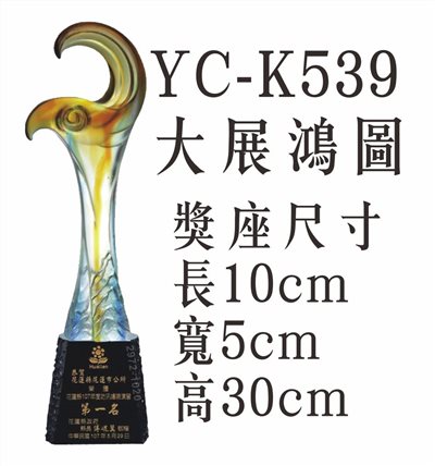 YC-K539大展鴻圖