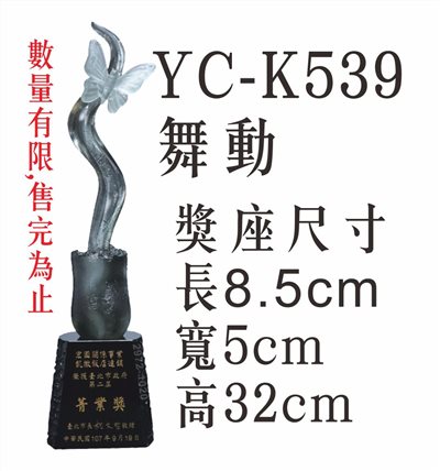 YC-K539舞動