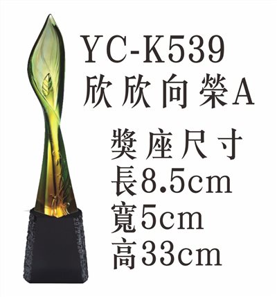 YC-K539欣欣向榮A