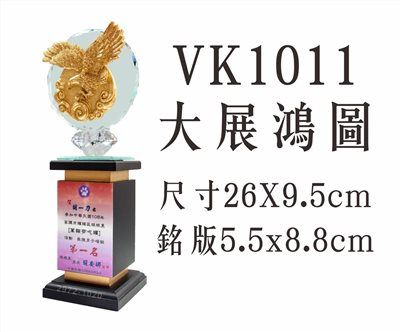 VK1011大展鴻圖