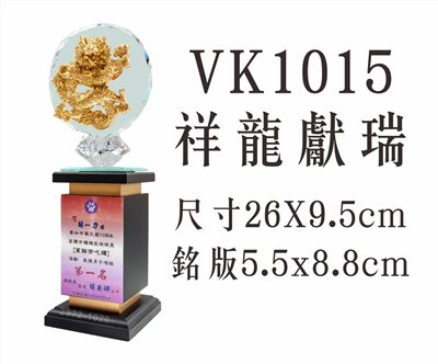 VK1015祥龍獻瑞
