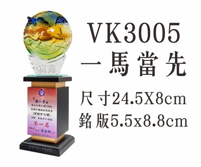 VK3005一馬當先