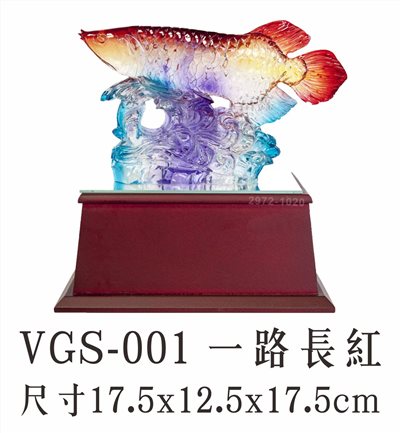VGS-001 一路長紅