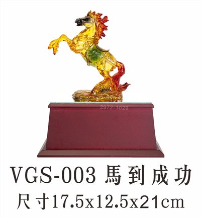 VGS-003 馬到成功