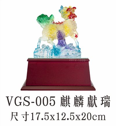 VGS-005 麒麟獻瑞   