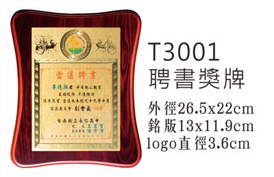 T3001聘書獎牌