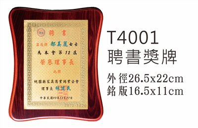 T4001聘書獎牌