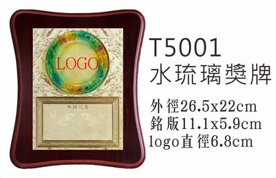T5001水琉璃獎牌