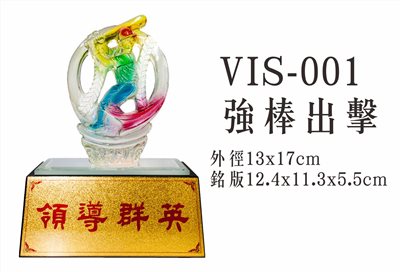 VIS-001強棒出擊