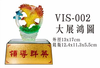 VIS-002大展鴻圖 
