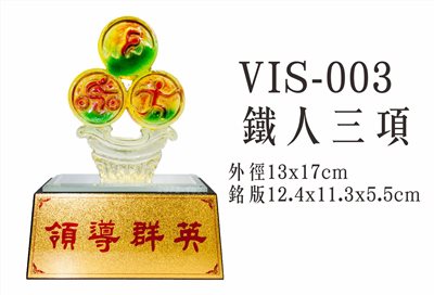 VIS-003鐵人三項