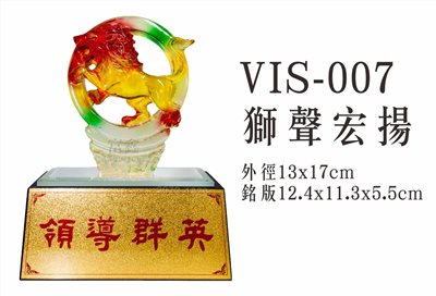 VIS-007獅聲宏揚(獅子會)