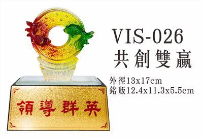 VIS-026共創雙贏