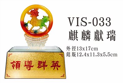 VIS-033麒麟獻瑞