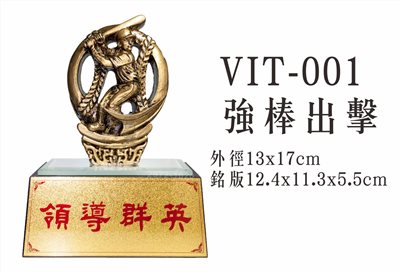 VIT-001強棒出擊