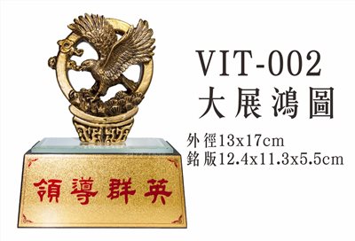 VIT-002大展鴻圖