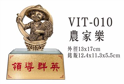 VIT-010農家樂