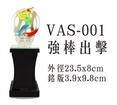 VAS-001強棒出擊(棒球)