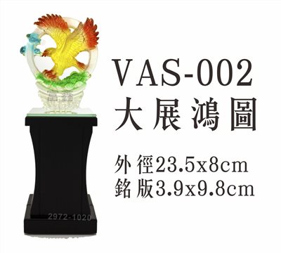 VAS-002大展鴻圖