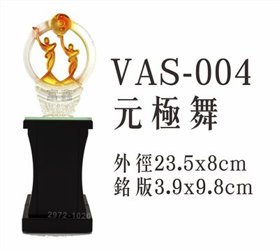 VAS-004元極舞