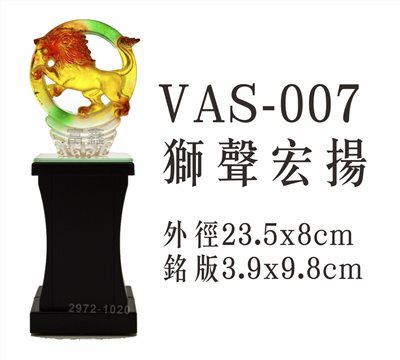 VAS-007獅聲宏揚(獅子會)