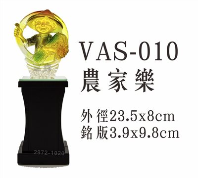 VAS-010農家樂(模範農民)