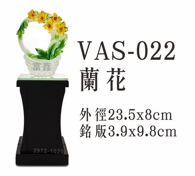 VAS-022蘭花