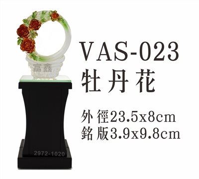 VAS-023牡丹花