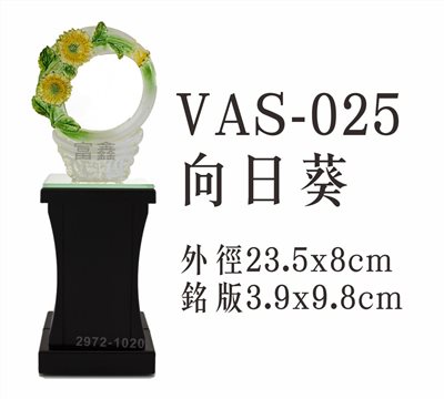VAS-025向日葵