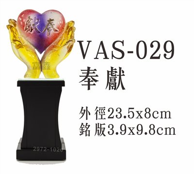 VAS-029奉獻