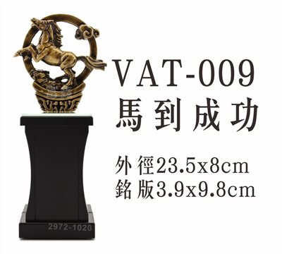 VAT-009馬到成功