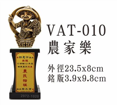 VAT-010農家樂