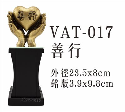 VAT-017善行