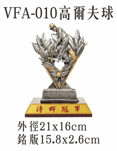VFA-010高爾夫球