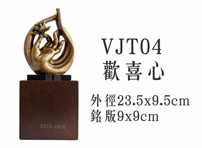 VJT04歡喜心
