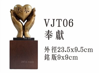 VJT06奉獻