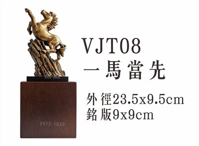 VJT08一馬當先