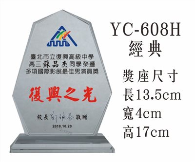 彩印水晶YC-608H經典