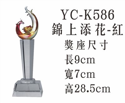 YC-K586錦上添花-紅