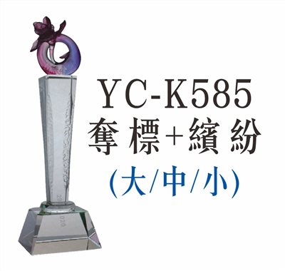 YC-K585奪標+繽紛